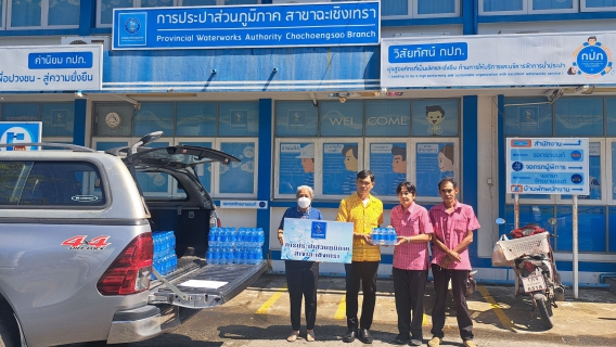 ไฟล์แนบ กปภ.สาขาฉะเชิงเทรา สนับสนุนน้ำดื่มตราสัญลักษณ์ กปภ. จำนวน 360 ขวด ให้กับสำนักงานส่งเสริมการปกครองท้องถิ่นจังหวัดฉะเชิงเทรา