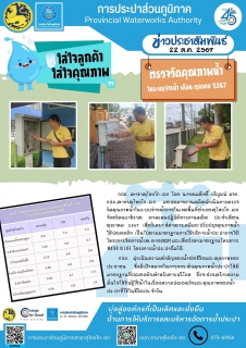 ไฟล์แนบ ตรวจวัดคุณภาพน้ำ ในระบบจ่ายน้ำ ประจำเดือน ตุลาคม 2567