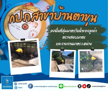 ไฟล์แนบ กปภ.สาขาบ้านตาขุน