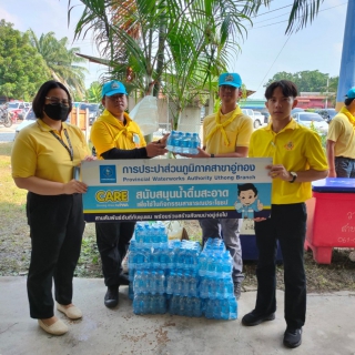 ไฟล์แนบ กปภ.สาขาอู่ทอง ร่วมสนับสนุนน้ำดื่มสำหรับการจัดกิจกรรมจิตอาสาพัฒนาปรับภูมิทัศน์ถวายพระราชกุศลและน้อมรำลึก เนื่องในโอกาสวันที่ระลึกพระบามสมเด็จพระพุทธเลิศหล้านภาลัยเนื่องในโอกาสคล้ายวันสวรรคตพระบาทสมเด็จพระบรมชนกาธิเบศร มหาภูมิพลอดุลยเดชมหาราช บรมนาถบพิตร