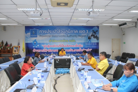 ไฟล์แนบ ผู้บริหารในสังกัด กปภ.ข.3 ร่วมประชุมคณะผู้บริหารระดับสูง (ครส.) ครั้งที่ 13/2567 