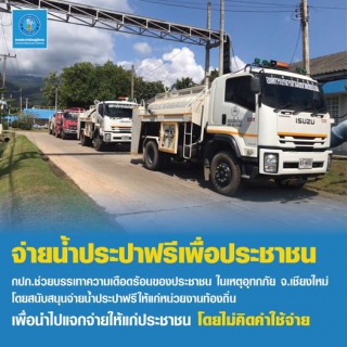 ไฟล์แนบ กปภ.สาขาเชียงใหม่(พ.) และ กปภ.สาขาแม่ริม ให้นำรถบรรทุกน้ำออกไปแจกเพื่อให้ความช่วยเหลือประชาชนที่ได้รับผลกระทบจากเหตุอุทกภัยในพื้นที่จังหวัดเชียงใหม่