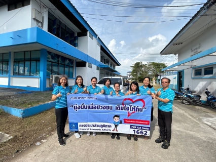 ไฟล์แนบ กปภ.สาขาปากพนัง ลงพื้นที่พบลูกค้า ภายใต้กิจกรรม "มุ่งมั่นเพื่อปวงชน เติมใจให้กัน" ครั้งที่ 1/2568