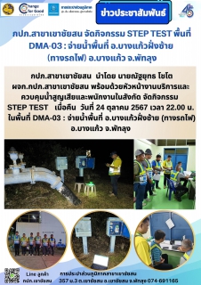 ไฟล์แนบ กปภ.สาขาเขาชัยสน นำโดย นายณัฐยุทธ โชโต ผจก.กปภ.สาขาเขาชัยสน พร้อมด้วยหัวหน้างานบริการและควบคุมน้ำสูญเสียและพนักงานในสังกัด จัดกิจกรรม STEP TEST เมื่อคืน วันที่ 24 ตุลาคม 2567