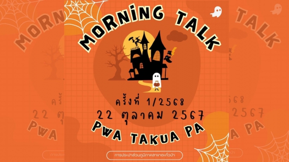 ไฟล์แนบ การประปาส่วนภูมิภาคสาขาตะกั่วป่า จัดกิจกรรมสนทนายามเช้า (MORNING TALK) ครั้งที่1 ประจำปี 2568