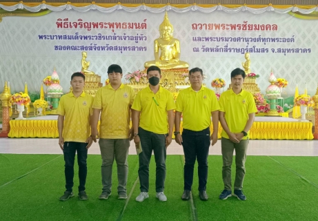 ไฟล์แนบ กปภ.สาขาสมุทรสาคร (พ)  เข้าร่วมพิธีเจริญพระพุทธมนต์เฉลิมพระเกียรติถวายพระพรชัยมงคลแด่ พระบาทสมเด็จพระเจ้าอยู่หัวเนื่องในโอกาสวันเฉลิมพระชนม์พรรษา 6 รอบ 28 กรกฎาคม 2567