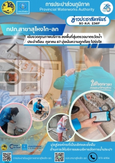 ไฟล์แนบ กปภ.สาขาสุไหงโก-ลก เข้มงวดคุณภาพบริการ ลงพื้นที่สุ่มตรวจมาตรวัดน้ำประจำเดือน ตุลาคม 67 มุ่งเน้นความถูกต้อง โปร่งใส