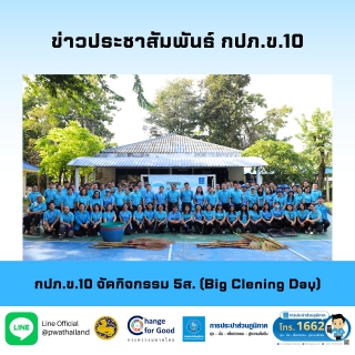 ไฟล์แนบ กปภ.ข.10 จัดกิจกรรม 5ส. (Big Clening Day) 