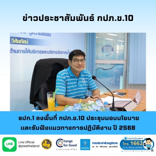 ไฟล์แนบ รปก.1 ลงพื้นที่ กปภ.ข.10 ประชุมมอบนโยบาย และรับฟังแนวทางการปฏิบัติงาน ปี 2568