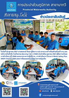 ไฟล์แนบ กปภ.สาขานาทวี กิจกรรม Morning Talk 1/2568