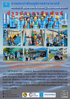 ไฟล์แนบ กปภ.สาขานาทวี ซ้อมแผนตอบโต้สถานการณ์ฉุกเฉิน (EMERGENCY RESPONSE PLAN ; ERP)