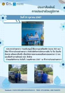 ไฟล์แนบ การประปาสวนภูมิภาคสาขาย่านตาขาว ร่วมสนับสนุนน้ำดื่มบรรจุขวด