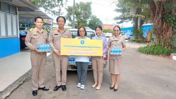 ไฟล์แนบ สนับสนุนน้ำดื่มให้ สนง.สาธารณสุขจังหวัดมหาสารคาม (เดินวิ่งปั่น)