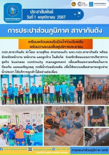 ไฟล์แนบ กปภ.สาขากันตัง เตรียมพร้อมแผนรับมือน้ำท่วมฉับพลัน  พร้อมวางระบบฟื้นฟูบริการประชาชน