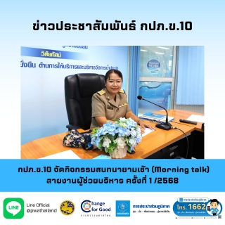 ไฟล์แนบ กปภ.ข.10 จัดกิจกรรมสนทนายามเช้า (Morning talk) สายงานผู้ช่วยบริหาร ครั้งที่ 1/2568