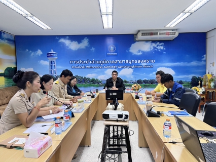 ไฟล์แนบ กปภ.สาขาสมุทรสงคราม จัดประชุมเตรียมความพร้อมงานถวายผ้าพระกฐินพระราชทาน กปภ. ประจำปี 2567  