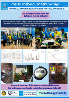 ไฟล์แนบ กปภ.สาขาพัทลุง จัดกิจกรรม STEP TEST พื้นที่ MM-03 DMA -03-09 โซนลำปำ