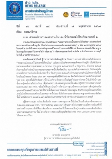 ไฟล์แนบ กปภ. สานต่อโครงการหลอมรวมใจ มอบน้ำใสสะอาดให้โรงเรียน ระยะที่ 2