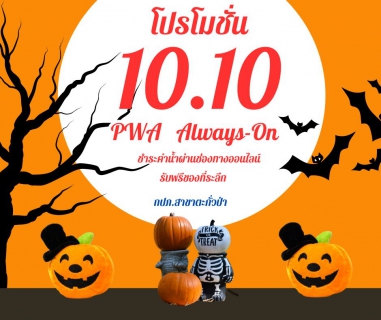 ไฟล์แนบ &#129653;กปภ.สาขาตะกั่วป่า จัดกิจกรรมให้ผู้ใช้น้ำได้ร่วมสนุก PWA Always-On ประจำไตรมาส 1/2568 รับฟรีของที่ระลึกประจำเดือนตุลาคม 2567&#128166;