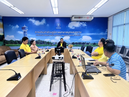 ไฟล์แนบ กปภ.สาขาสมุทรสงคราม ประชุมหารือแนวทางบริหารจัดการและเพิ่มประสิทธิภาพการผลิตและจ่ายน้ำ