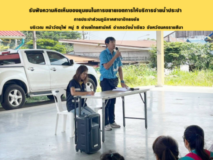 ไฟล์แนบ การประปาส่วนภูมิภาคสาขาปักธงชัย จัดประชุมประชาพิจารณ์โครงการขยายเขตจำหน่ายน้ำประปา 