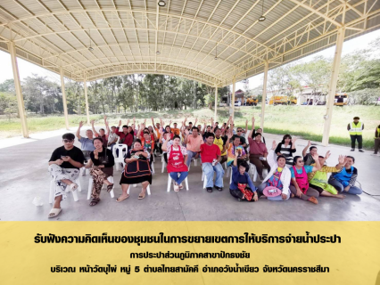 ไฟล์แนบ การประปาส่วนภูมิภาคสาขาปักธงชัย จัดประชุมประชาพิจารณ์โครงการขยายเขตจำหน่ายน้ำประปา 