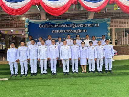 ไฟล์แนบ กปภ.สาขาบ้านตาขุน เข้าร่วมพิธีถวายผ้าพระกฐินพระราชทานของการประปาส่วนภูมิภาค ประจำปีพุทธศักราช 2567