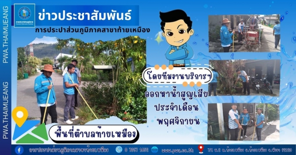 ไฟล์แนบ การประปาส่วนภูมิภาคสาขาท้ายเหมือง ลงพื้นที่ดำเนินการสำรวจหาท่อแตก-รั่ว ในพื้นที่ตำบลท้ายเหมือง เพื่อลดอัตราน้ำสูญเสีย