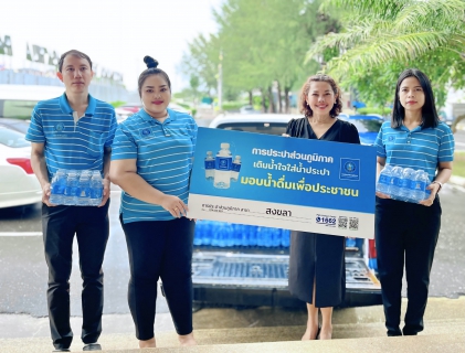 ไฟล์แนบ กปภ.สาขาสงขลา ร่วมสนับสนุนน้ำดื่มการแข่งขันกีฬาเยาวชนแห่งชาติ ครั้งที่ 40 ยะลาเกมส์