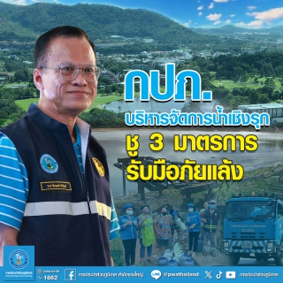 ไฟล์แนบ กปภ. บริหารจัดการน้ำเชิงรุก ชู 3 มาตรการรับมือภัยแล้ง