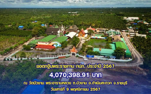 ไฟล์แนบ กปภ.สาขาปักธงชัย ร่วมถวายผ้าพระกฐินพระราชทาน ปี 2567 ณ วัดบัวงาม พระอารามหลวง จ.ราชบุรี