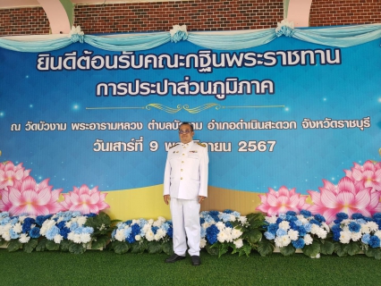 ไฟล์แนบ กปภ.สาขาปักธงชัย ร่วมถวายผ้าพระกฐินพระราชทาน ปี 2567 ณ วัดบัวงาม พระอารามหลวง จ.ราชบุรี