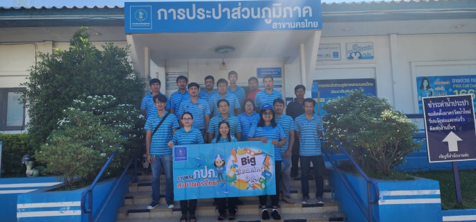 ไฟล์แนบ การประปาส่วนภูมิภาคสาขานครไทย จัดกิจกรรม  Big Cleaning Day