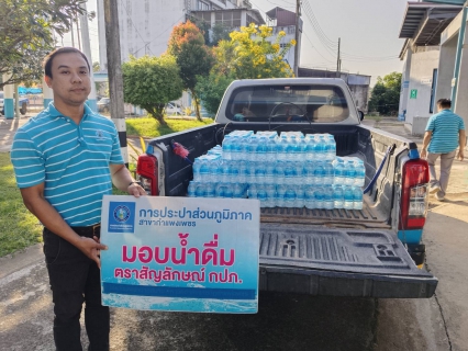 ไฟล์แนบ กปภ.สาขากำแพงเพชร สนับสนุนน้ำบรรจุขวดตราสัญลักษณ์ กปภ. เพื่อใช้ในกิจกรรมวันเจ้าหน้าที่ความปลอดภัยในการทำงานจังหวัดกำแพงเพชร