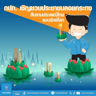 ไฟล์แนบ กปภ. เชิญชวนประชาชนลอยกระทง  สืบสานประเพณีไทยแบบรักษ์โลก