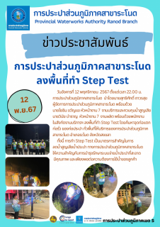 ไฟล์แนบ การประปาส่วนภูมิภาคสาขาระโนด ลงพื้นที่ทำ Step Test