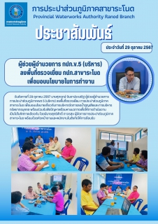 ไฟล์แนบ ผู้ช่วยผู้อำนวยการ กปภ.ข.5 (บริหาร) ลงพื้นที่ตรวจเยี่ยม กปภ.สาขาระโนด เพื่อมอบนโยบายในการทำงาน