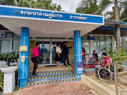 ไฟล์แนบ สำนักงานพัฒนาสังคมและความมั่นคงของมนุษย์จังหวัดสงขลา ตรวจเยี่ยม กปภ.สาขาพังลา