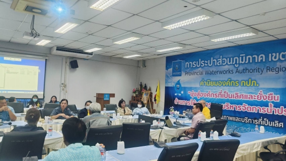 ไฟล์แนบ กปภ.สาขาเลาขวัญ เข้าร่วมประชุมนำเสนอผลงานและกลั่นกรองรางวัลประปาวิวัฒน์ของ กปภ.ข.3 ปี 2567