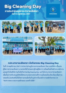 ไฟล์แนบ กปภ.สาขาฉะเชิงเทรา จัดกิจกรรม Big Cleaning Day 