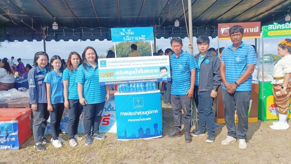 ไฟล์แนบ การประปาส่วนภูมิภาคสาขาปากน้ำประแสร์ ร่วมงานสืบสานประเพณีทอดผ้าป่ากลางน้ำ