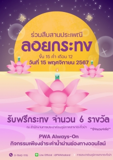 ไฟล์แนบ #ร่วมสืบสานประเพณีลอยกระทงขึ้น 15 ค่ำ เดือน 12 #PWA Always-On กิจกรรมเพียงชำระค่าน้ำผ่านช่องทางออนไลน์