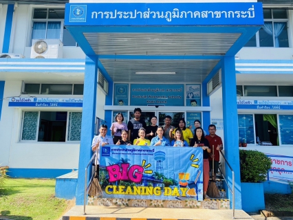 ไฟล์แนบ การประปาส่วนภูมิภาคสาขากระบี่ จัดกิจกรรม Big Cleaning Day ประจำปี 2568