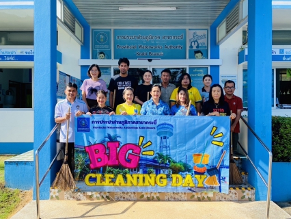 ไฟล์แนบ การประปาส่วนภูมิภาคสาขากระบี่ จัดกิจกรรม Big Cleaning Day ประจำปี 2568