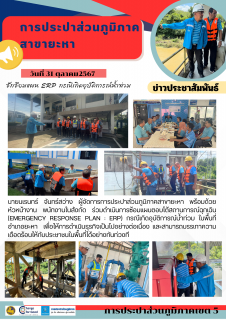 ไฟล์แนบ กปภ.สาขายะหา ซ้อมแผนตอบโต้สถานการณ์ฉุกเฉิน กรณีเกิดน้ำท่วม