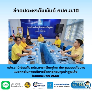 ไฟล์แนบ กปภ.ข.10 ร่วมกับ กปภ.สาขาพิษณุโลก ประชุมมอบนโยบายแนวทางในการบริหารจัดการควบคุมน้ำสูญเสีย ปีงบประมาณ 2568 