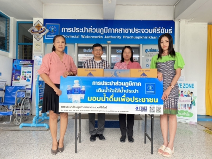 ไฟล์แนบ กปภ.สาขาประจวบคีรีขันธ์ สนับสนุนน้ำดื่ม  ให้กับสำนักงานพัฒนาชุมชนอำเภอเมืองประจวบคีรีขันธ์ เพื่อใช้ในกิจกรรมพิธีอัญเชิญเงินขวัญถุงพระราชทานกองทุนแม่ของแผ่นดิน ประจำปี 2567