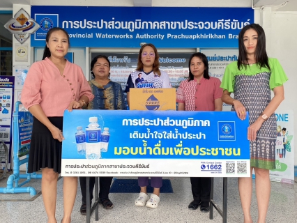 ไฟล์แนบ กปภ.สาขาประจวบคีรีขันธ์ สนับสนุนน้ำดื่ม  ให้กับสำนักงานพัฒนาชุมชนอำเภอเมืองประจวบคีรีขันธ์ เพื่อใช้ในกิจกรรมพิธีอัญเชิญเงินขวัญถุงพระราชทานกองทุนแม่ของแผ่นดิน ประจำปี 2567