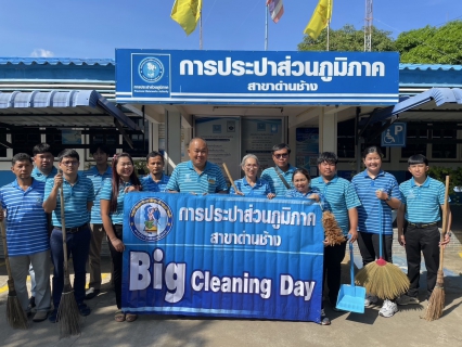 ไฟล์แนบ จัดกิจกรรม Big Cleaning Day  5 ส. สะสาง สะดวก สะอาด สุขลักษณะ สร้างนิสัย