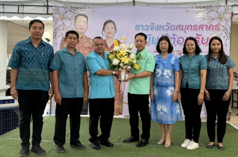 ไฟล์แนบ กปภ.สาขาสมุทรสาคร (พ) เข้าร่วมแสดงความยินดีกับ ผู้ว่าราชการคนใหม่ของจังหวัดสมุทรสาคร